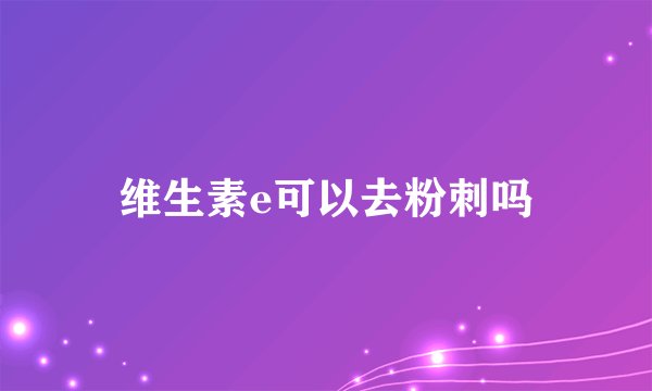 维生素e可以去粉刺吗