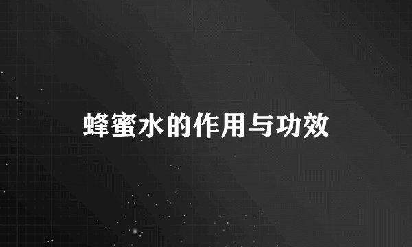 蜂蜜水的作用与功效
