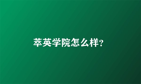 萃英学院怎么样？