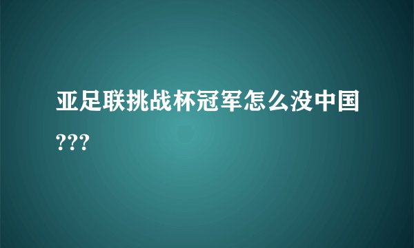 亚足联挑战杯冠军怎么没中国???
