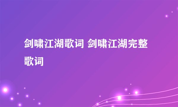 剑啸江湖歌词 剑啸江湖完整歌词