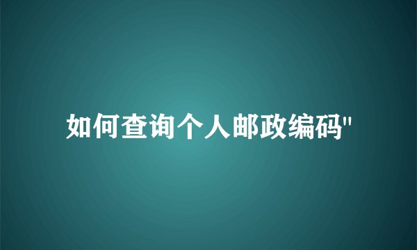 如何查询个人邮政编码