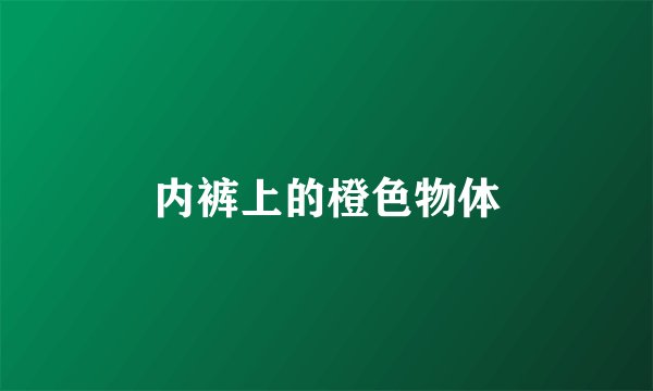 内裤上的橙色物体