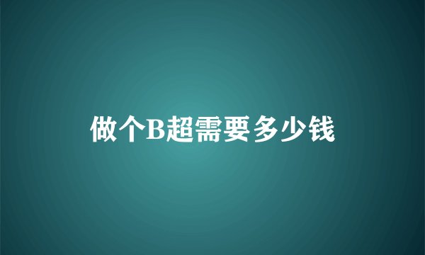 做个B超需要多少钱