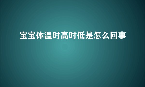宝宝体温时高时低是怎么回事