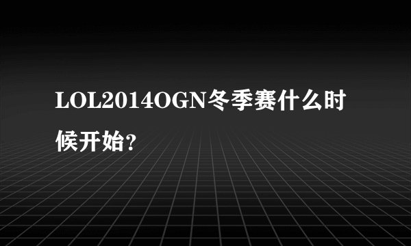 LOL2014OGN冬季赛什么时候开始？