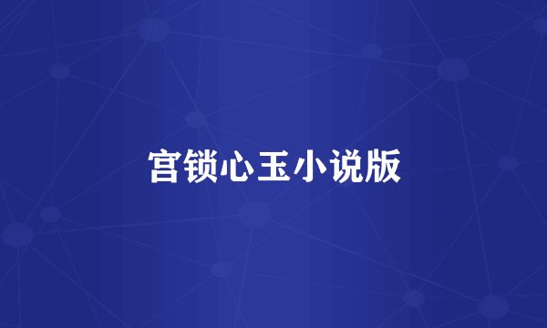 宫锁心玉小说版