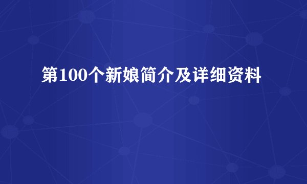 第100个新娘简介及详细资料