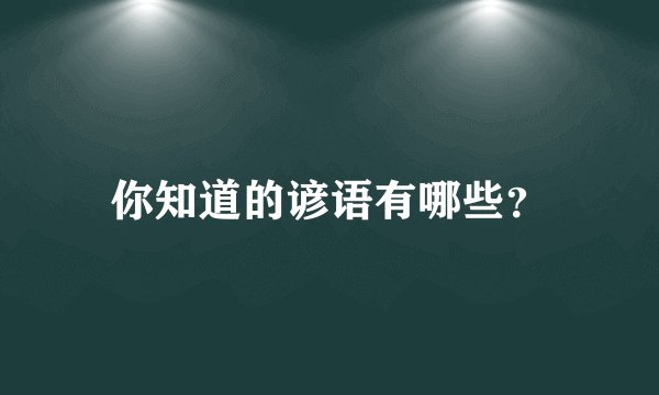 你知道的谚语有哪些？