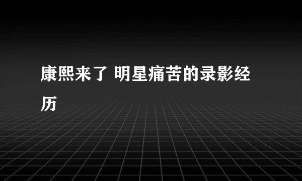 康熙来了 明星痛苦的录影经历