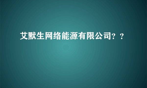艾默生网络能源有限公司？？