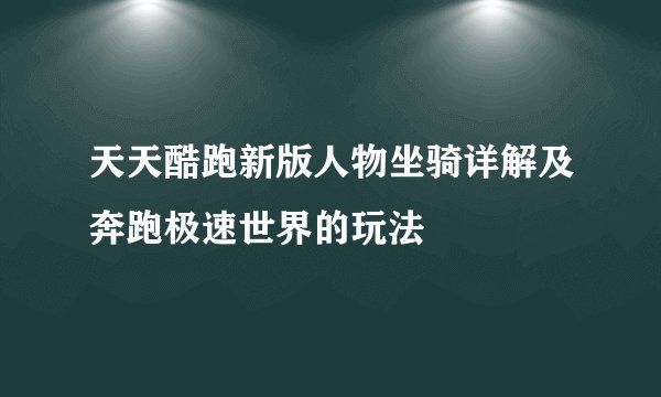 天天酷跑新版人物坐骑详解及奔跑极速世界的玩法