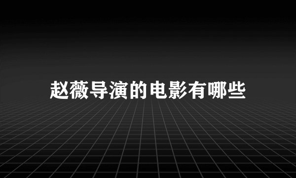 赵薇导演的电影有哪些