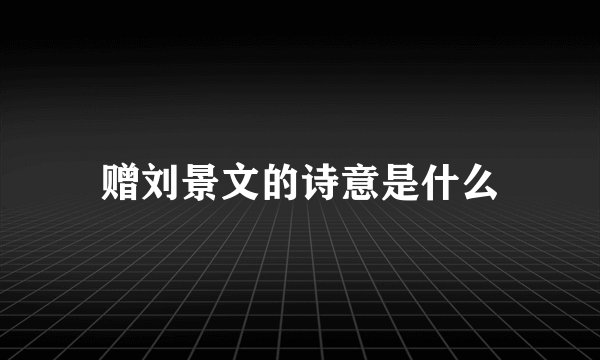 赠刘景文的诗意是什么