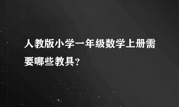 人教版小学一年级数学上册需要哪些教具?