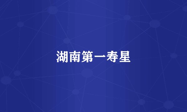 湖南第一寿星