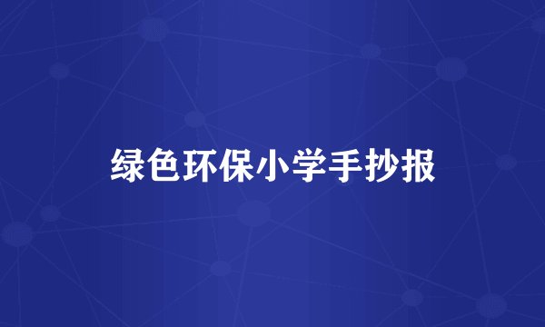 绿色环保小学手抄报