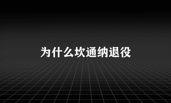 为什么坎通纳退役
