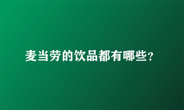 麦当劳的饮品都有哪些？