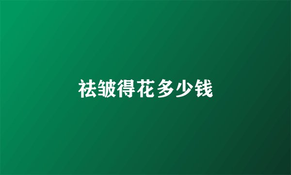 祛皱得花多少钱
