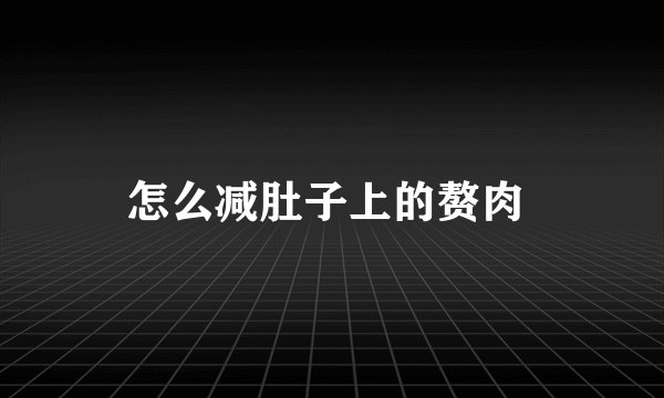 怎么减肚子上的赘肉 