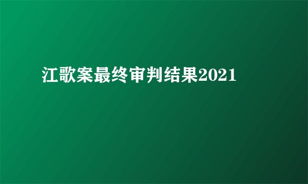 江歌案最终审判结果2021