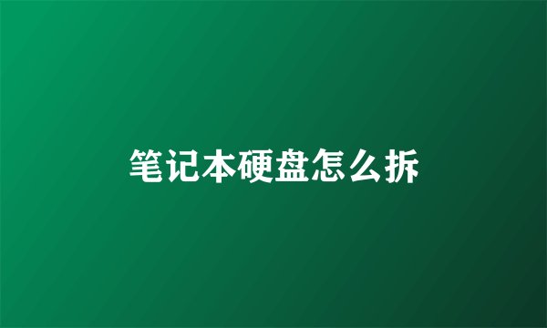 笔记本硬盘怎么拆