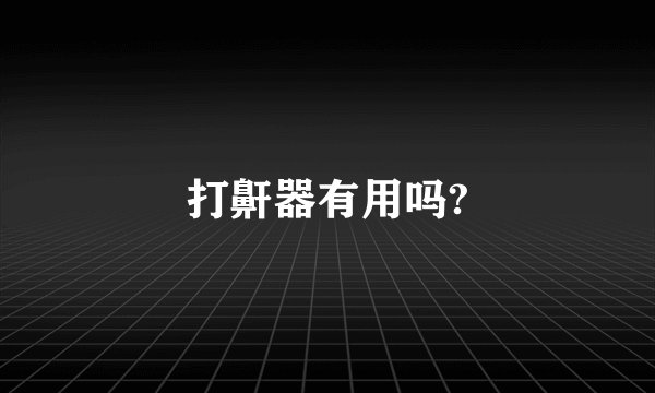 打鼾器有用吗?