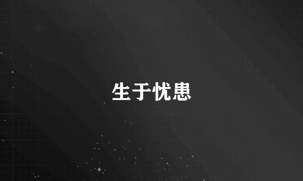 生于忧患