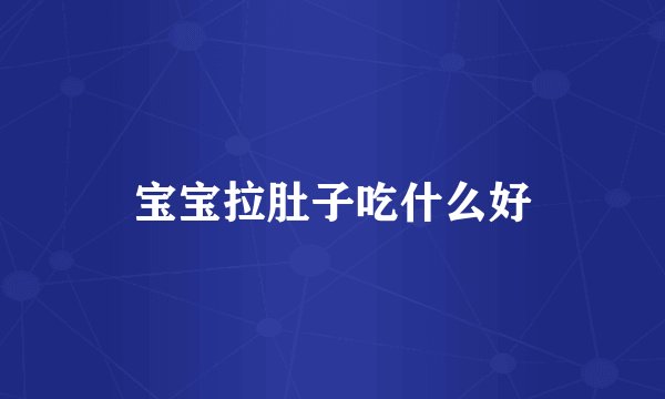 宝宝拉肚子吃什么好