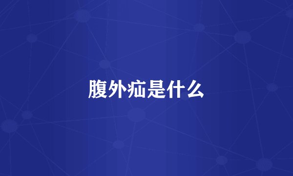 腹外疝是什么