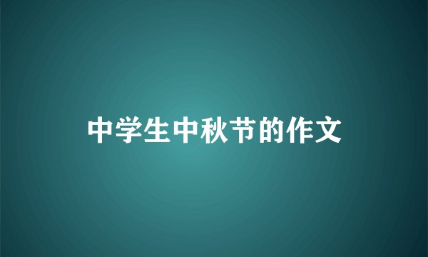 中学生中秋节的作文