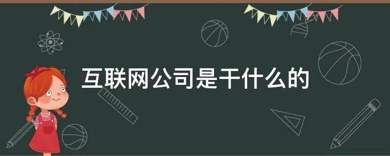 互联网公司是干什么的