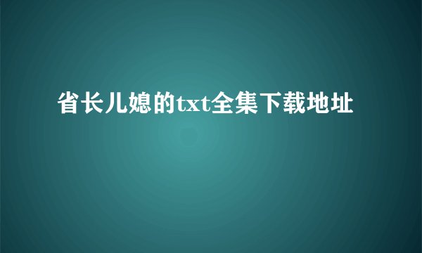 省长儿媳的txt全集下载地址