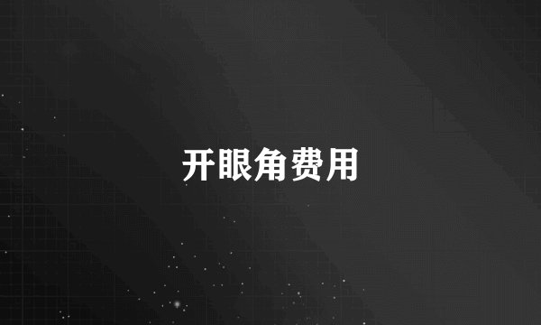 开眼角费用