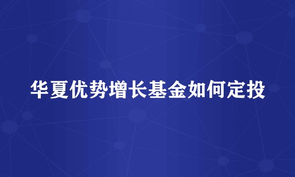 华夏优势增长基金如何定投