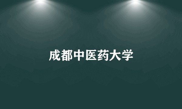 成都中医药大学