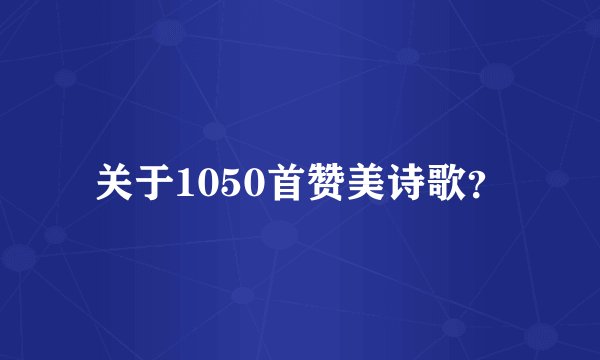 关于1050首赞美诗歌?