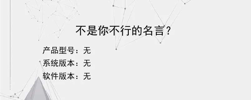 不是你不行的名言？？