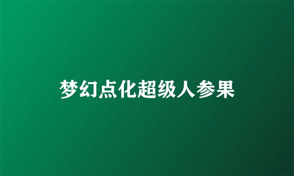 梦幻点化超级人参果