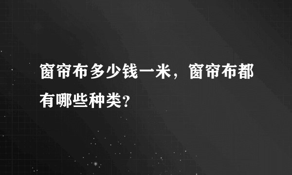 窗帘布多少钱一米，窗帘布都有哪些种类？