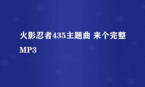 火影忍者435主题曲 来个完整MP3