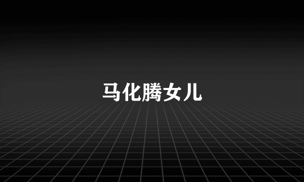 马化腾女儿