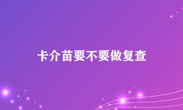 卡介苗要不要做复查