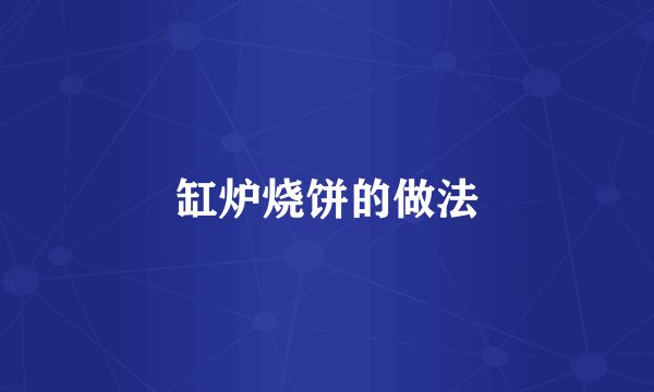 缸炉烧饼的做法
