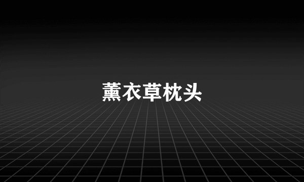 薰衣草枕头