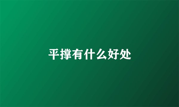 平撑有什么好处