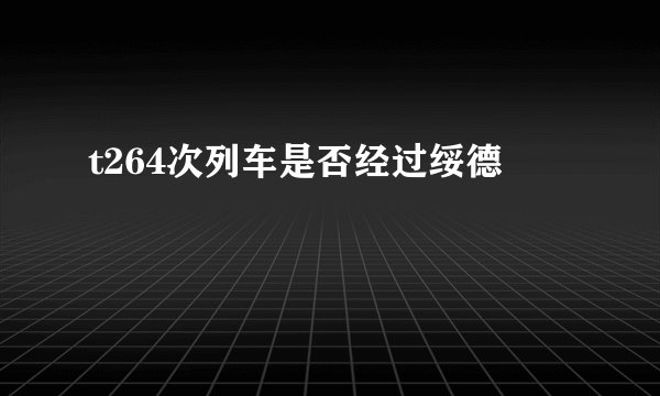 t264次列车是否经过绥德