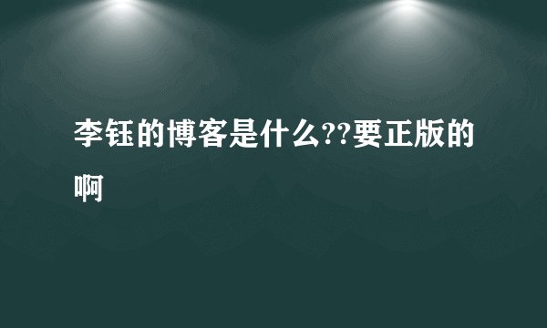 李钰的博客是什么??要正版的啊