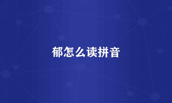 郁怎么读拼音